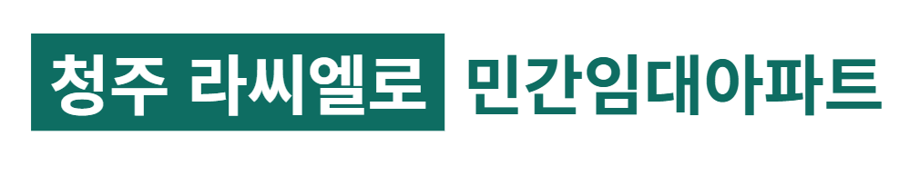 청주 라씨엘로 모델하우스